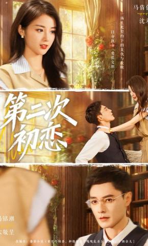 短剧《第二次初恋》海报