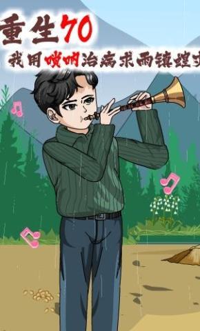 短剧《重生70，我用唢呐治病求雨镇蝗灾》海报