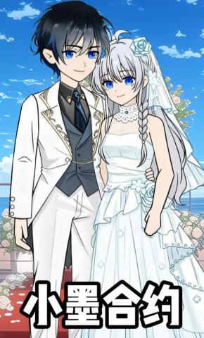 短剧《小墨合约》海报