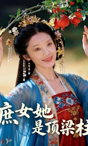 短剧《庶女她是顶梁柱》海报