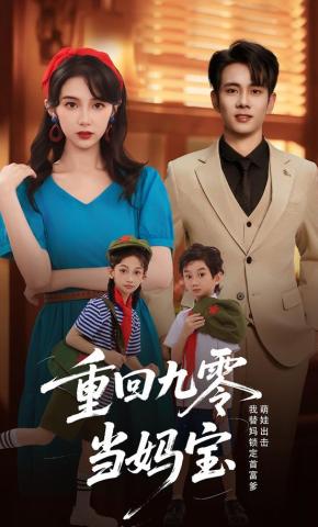 短剧《重回九零当妈宝》海报