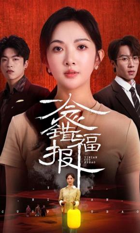 短剧《一念错福报》海报