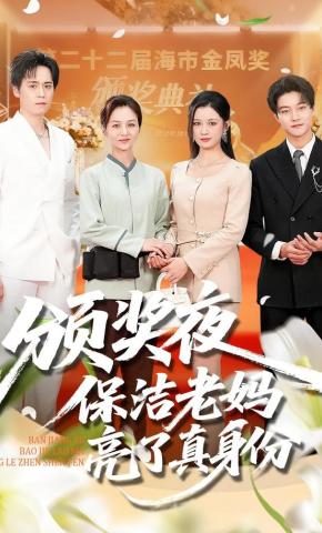 短剧《颁奖夜保洁老妈亮了真身份》海报