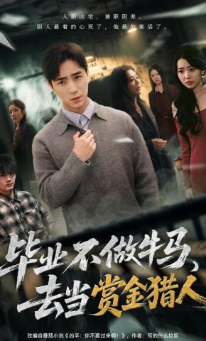短剧《毕业不做牛马，去当赏金猎人》海报
