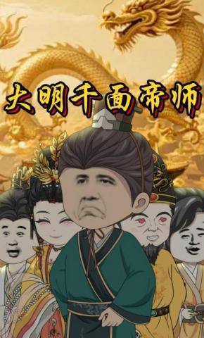短剧《大明千面帝师》海报