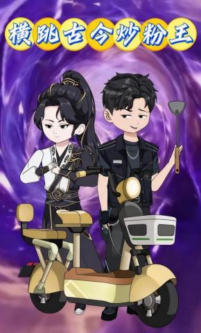 短剧《横跳古今炒粉王》海报