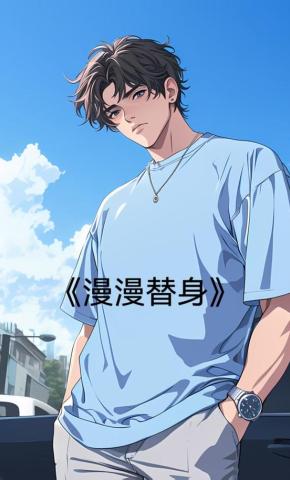 短剧《漫漫替身》海报