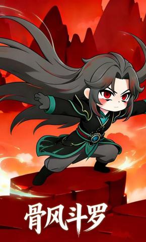 短剧《骨风斗罗》海报