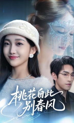 短剧《桃花自此别春风》海报