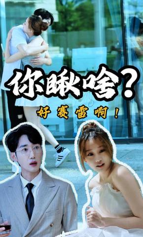 短剧你瞅啥？好赛雷啊！海报