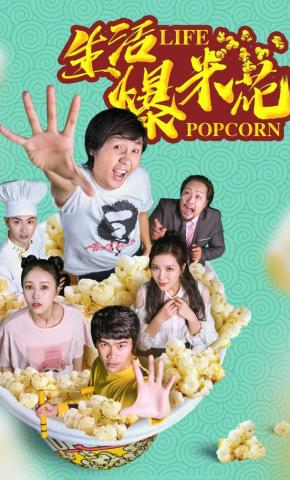 短剧生活爆米花海报
