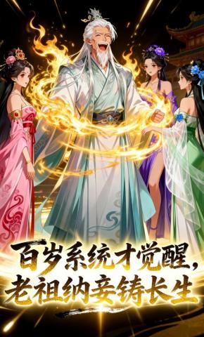 短剧《百岁系统才觉醒，老祖纳妾铸长生》海报