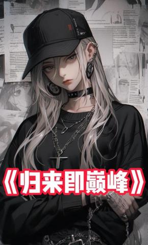 短剧《归来即巅峰》海报