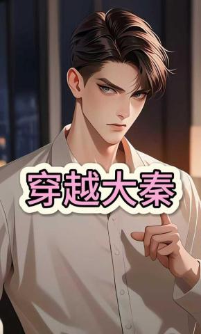 短剧《穿越大秦》海报