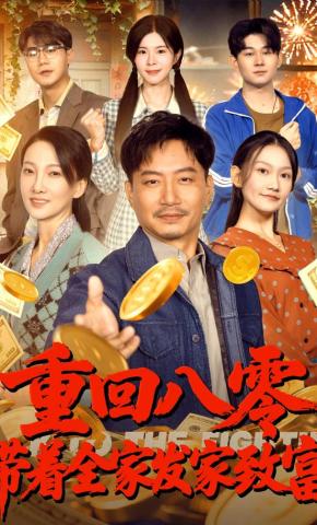 短剧《重回八零，带着全家发家致富》海报