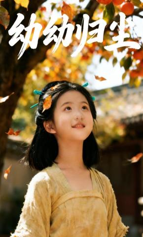 短剧《幼幼归尘》海报