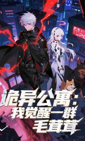 短剧《诡异公寓：我觉醒一群毛茸茸》海报