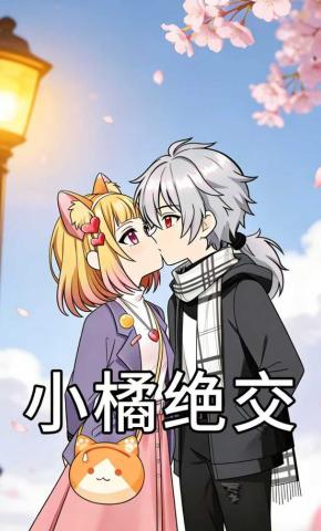 短剧《小橘绝交》海报