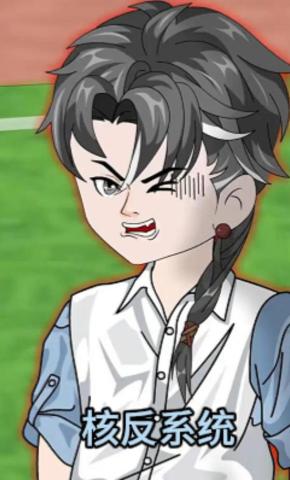 短剧《核反系统》海报