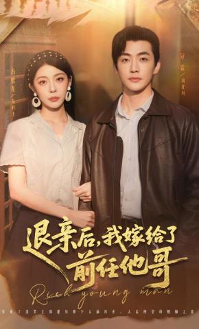 短剧退亲后，我嫁给了前任他哥海报