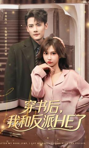 短剧《穿书后，我和反派HE了》海报