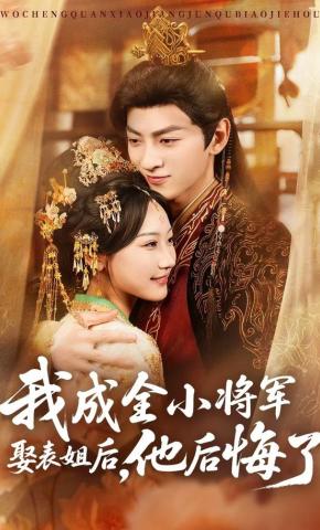 短剧《我成全小将军娶表姐后，他后悔了》海报