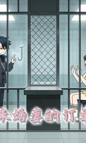 短剧《未婚妻的订单》海报