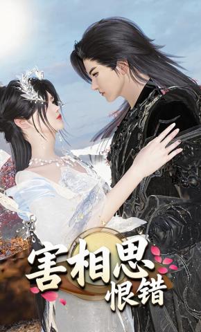 短剧《害相思恨错》海报