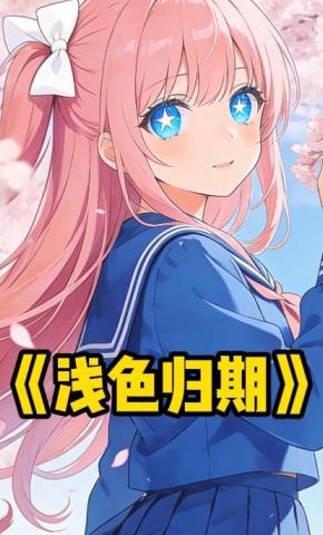 短剧《浅色归期》海报