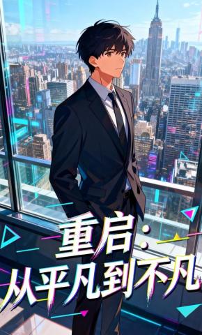 短剧《重启：从平凡到不凡》海报