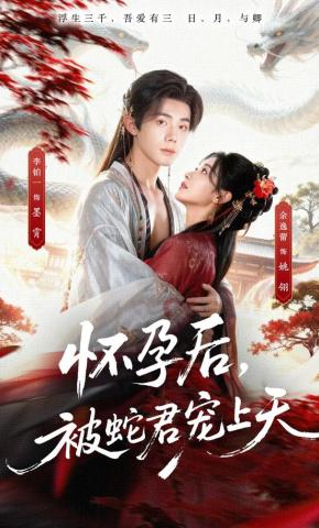 短剧《孕妻出逃，蛇君大人彻夜疯找》海报