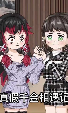 短剧《真假千金相遇记》海报