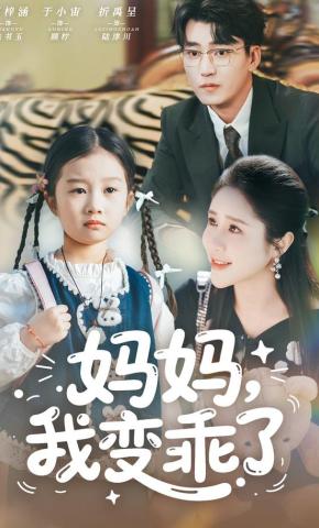 短剧《妈妈，我变乖了》海报
