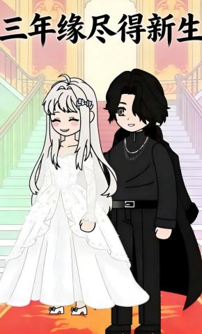 短剧《三年缘尽得新生》海报