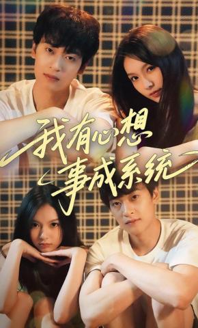 短剧《我有心想事成系统》海报