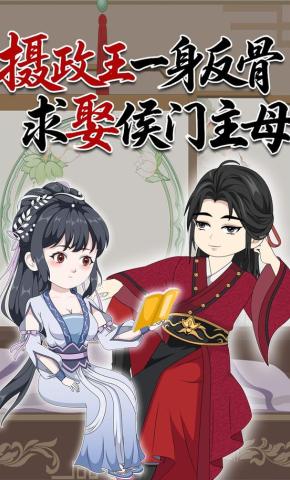 短剧《摄政王一身反骨求娶侯门主母》海报