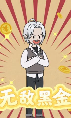 短剧《无敌黑金》海报