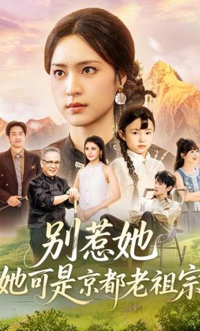 短剧《别惹她，她可是京都老祖宗》海报