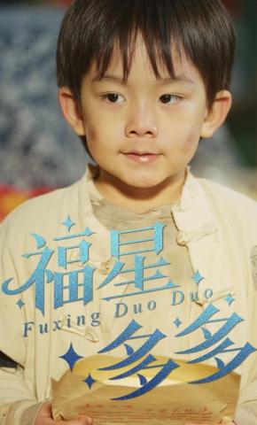 短剧《福星多多》海报