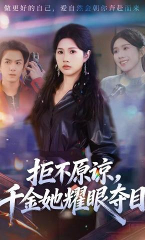 短剧《拒不原谅，千金她耀眼夺目》海报