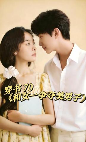 短剧《穿书70和女一争夺美男子》海报