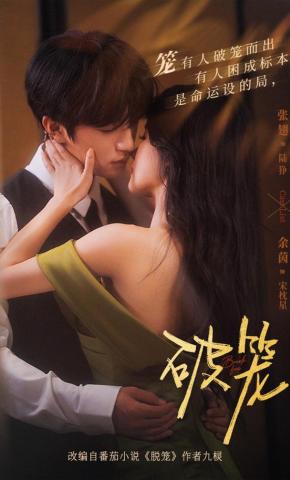 短剧《破笼》海报