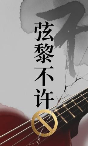 短剧《弦黎不许》海报