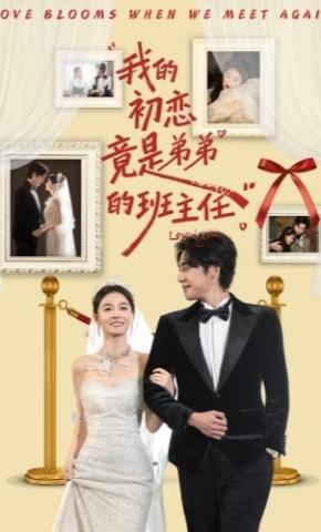 短剧《我的初恋竟是弟弟的班主任》海报