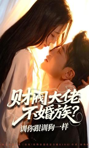 短剧《财阀大佬不婚族？训你跟训狗一样》海报