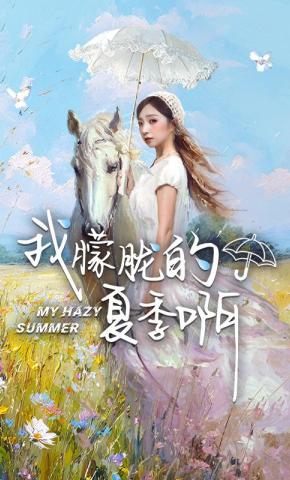 短剧《我朦胧的夏季啊》海报