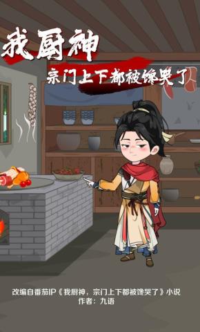 短剧《我厨神，宗门上下都被馋哭了》海报