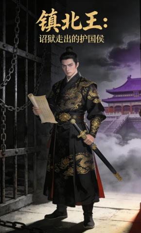 短剧《镇北王：诏狱走出的护国侯》海报