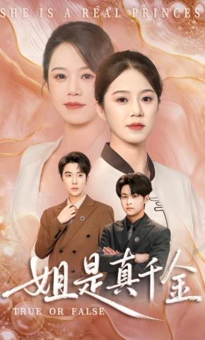 短剧《姐是真千金》海报