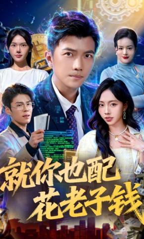 短剧就你也配花老子钱海报